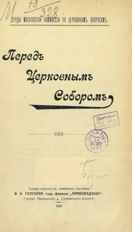 Труды Московской комиссии по церковным вопросам. Перед Церковным собором