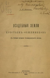 Усадебные земли крестьян-общинников с точки зрения гражданского права