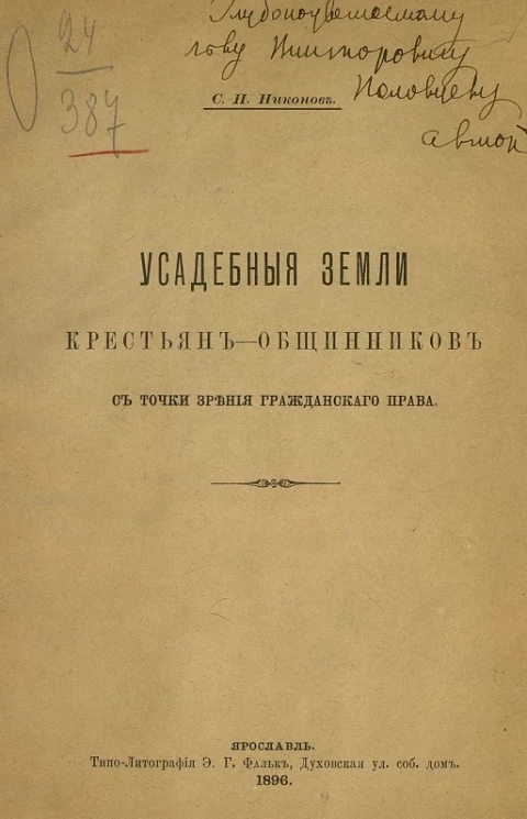 Усадебные земли крестьян-общинников с точки зрения гражданского права
