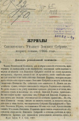 Журналы Сапожковского уездного земского собрания, второго созыва 1866 года