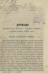 Журналы Сапожковского уездного земского собрания, второго созыва 1866 года