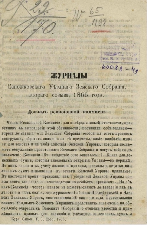 Журналы Сапожковского уездного земского собрания, второго созыва 1866 года