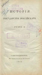 История Государства Российского. Том 10. Издание 2