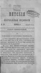Вятские епархиальные ведомости, № 19. 1 октября 1864 года. Отдел официальный