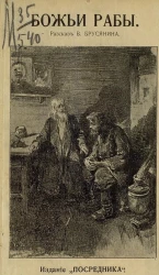 Издание "Посредника", № 554. Божьи рабы. Рассказ