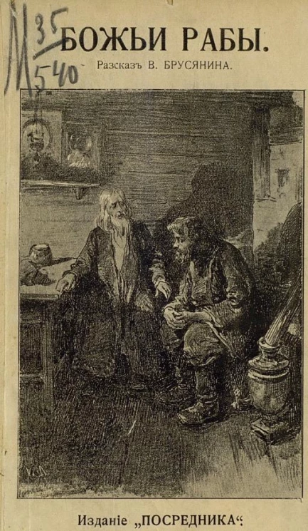 Издание "Посредника", № 554. Божьи рабы. Рассказ