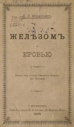 Железом и кровью. Роман из истории завоевания Кавказа при Ермолове