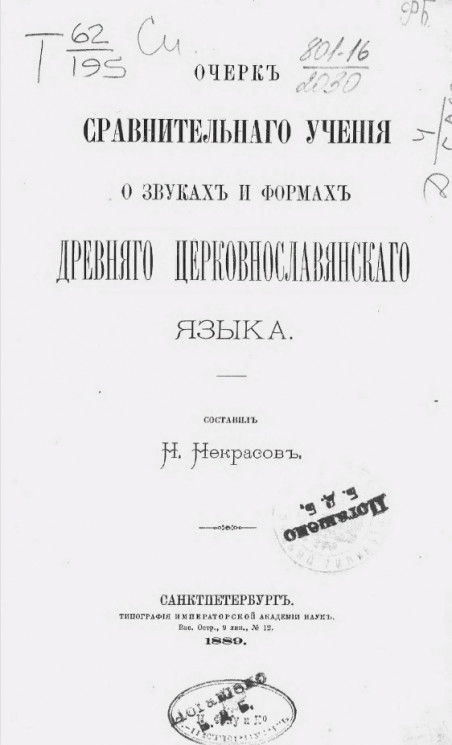 Очерк сравнительного учения о звуках и формах древнего, церковнославянского языка