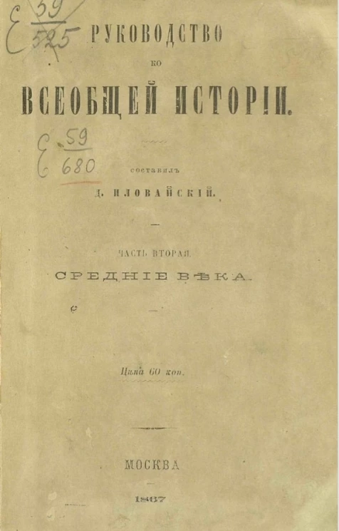 Руководство ко всеобщей истории. Часть 2. Средние века