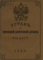 Устав о строевой береговой службе для флота