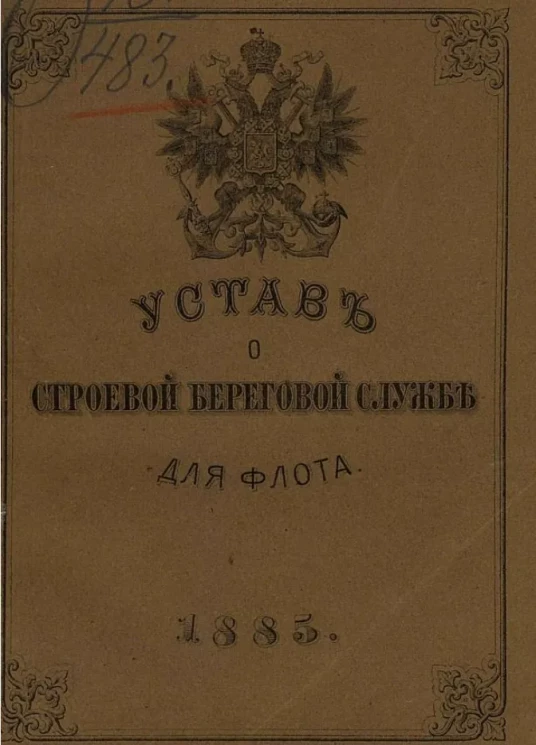 Устав о строевой береговой службе для флота