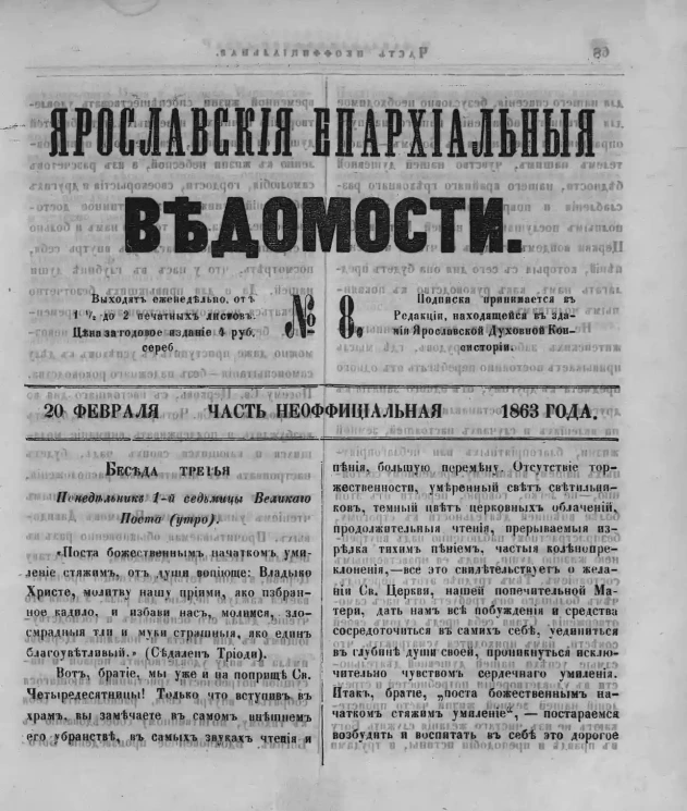 Ярославские епархиальные ведомости, № 8. 20 февраля 1863 года. Часть неофициальная