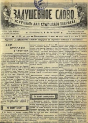 Задушевное слово. Том 43. 1903 год. Выпуск 27. Журнал для старшего возраста