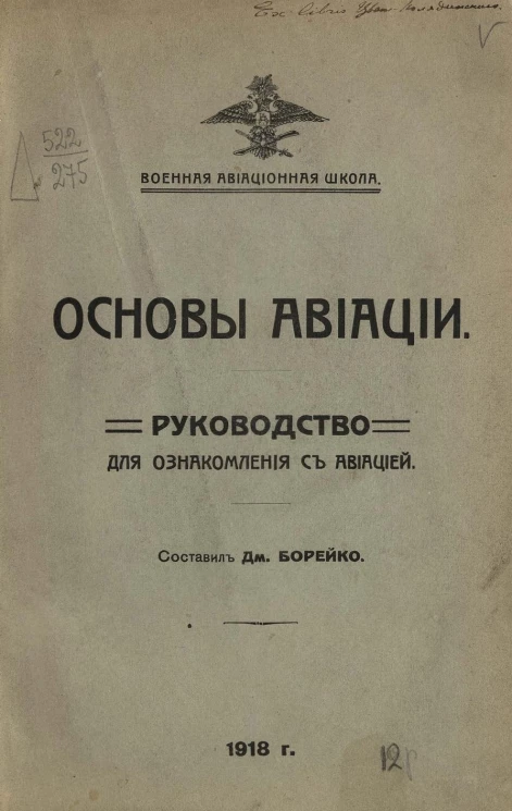 Основы авиации. Руководство для ознакомления с авиацией