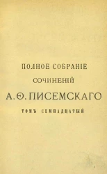 Полное собрание сочинений Алексея Феофилактовича Писемского. Том 17. Масоны. Часть 3. Издание 2