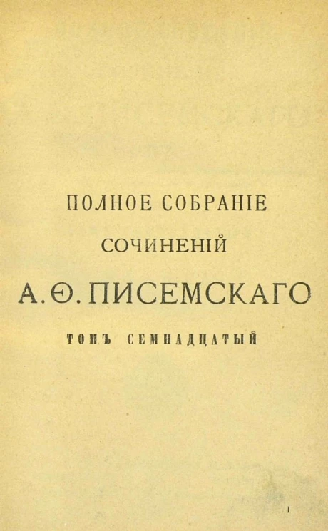 Полное собрание сочинений Алексея Феофилактовича Писемского. Том 17. Масоны. Часть 3. Издание 2