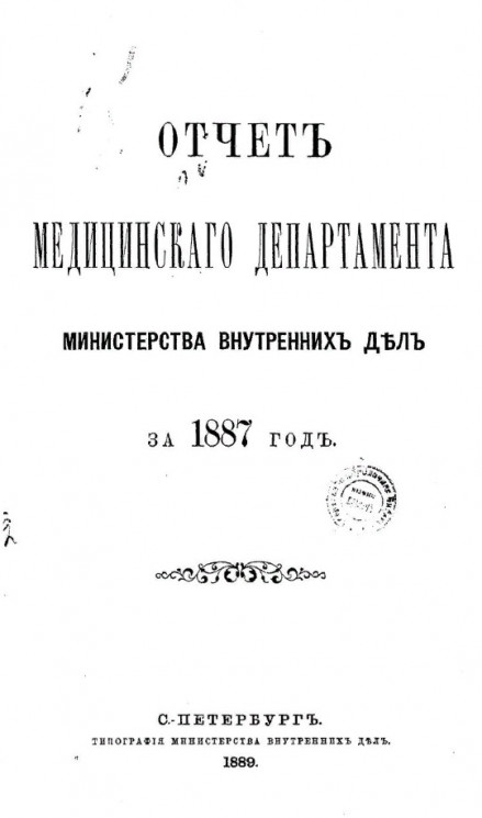 Отчет медицинского департамента министерства внутренних дел за 1887 год