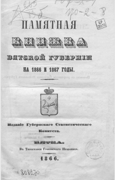 Памятная книжка Вятской губернии на 1866 и 1867 годы