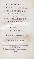 Таинственная странница, путешествующая по свету, или ужасная игра фортуны. Часть 1