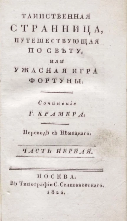 Таинственная странница, путешествующая по свету, или ужасная игра фортуны. Часть 1