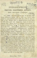 Хронологический перечень важнейших данных из истории Сибири. 1032-1882 годы