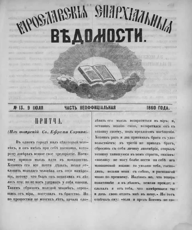 Ярославские епархиальные ведомости, № 13. 9 июля 1860 года. Часть неофициальная