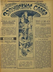 Задушевное слово. Том 44. 1904 год. Выпуск 24. Еженедельный иллюстрированный журнал