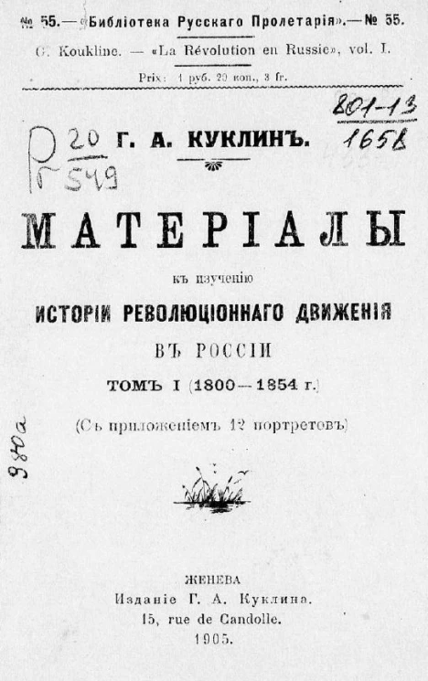 "Библиотека русского пролетария", № 55. Материалы к изучению истории революционного движения в России. Том 1 (1800-1854)