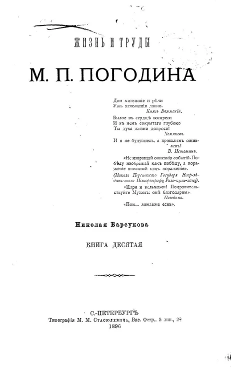 Жизнь и труды М.П. Погодина. Книга 10