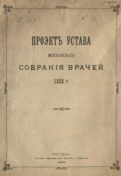 Проект устава Московского собрания врачей 1889 года
