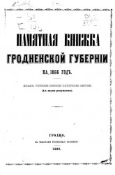 Памятная книжка Гродненской губернии на 1866 год 
