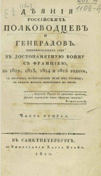 Деяния российских полководцев и генералов, ознаменовавших себя в достопамятную войну с Францией, в 1812, 1813, 1814 и 1815 годах. Часть 2