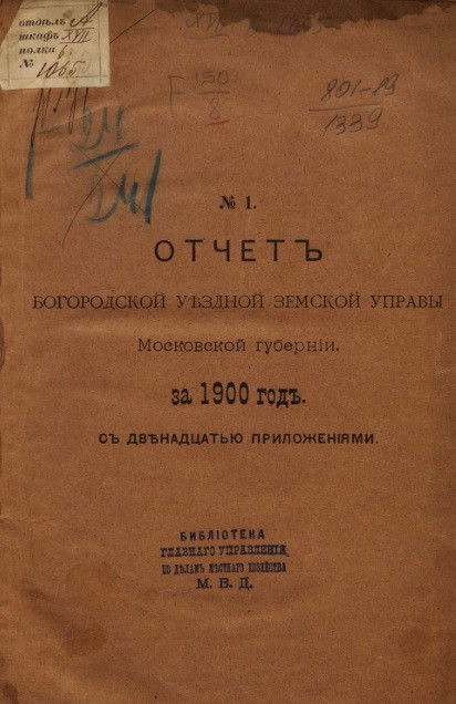 Отчет Богородской уездной земской управы Московской губернии за 1900 год