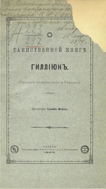 О таинственной книге Гиллиюн (против мухаммедан и евреев)