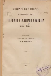 Исторический очерк Санкт-Петербургского первого реального училища, 1862-1912 года