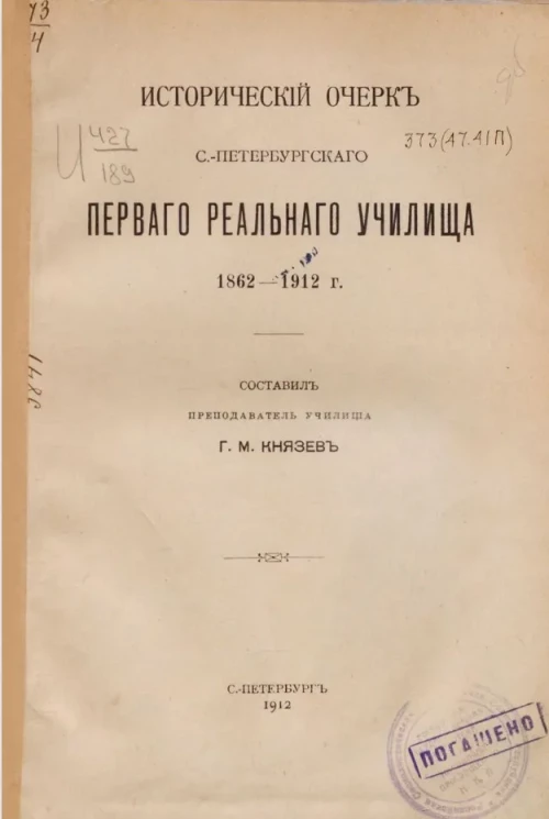 Исторический очерк Санкт-Петербургского первого реального училища, 1862-1912 года