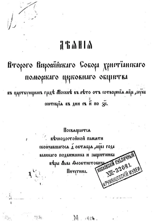 Деяния Второго Всероссийского собора Христианского поморского церковного общества в царствующем граде Москве в лето от сотворения мира 7421 сентября в дни с 10 по 17