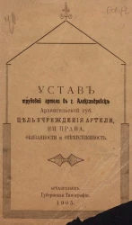 Устав трудовой артели в городе Александровске Архангельской губернии. Цель учреждения артели, ее права, обязанности и ответственность