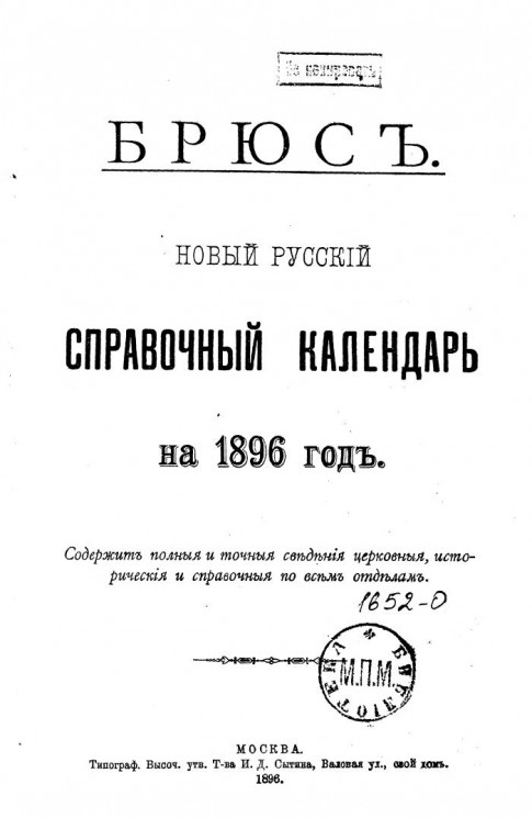 Брюс. Новый русский справочный календарь на 1896 год