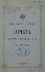 Всеподданнейший отчет военного министерства на 1887 год