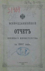 Всеподданнейший отчет военного министерства на 1887 год