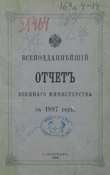 Всеподданнейший отчет военного министерства на 1887 год