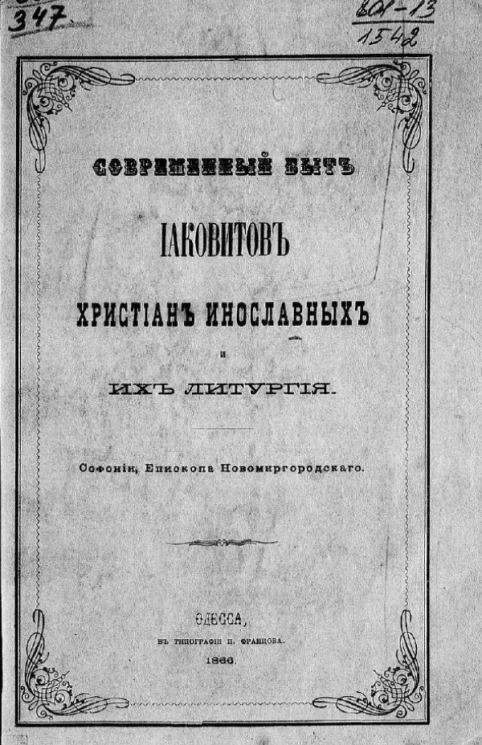 Современный быт иаковитов, христиан инославных и их Литургия