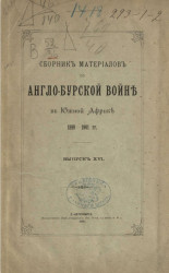 Сборник материалов по Англо-Бурской войне в Южной Африке 1899-1901 года. Выпуск 16