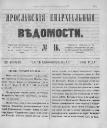 Ярославские епархиальные ведомости, № 16. 22 апреля 1862 года. Часть неофициальная