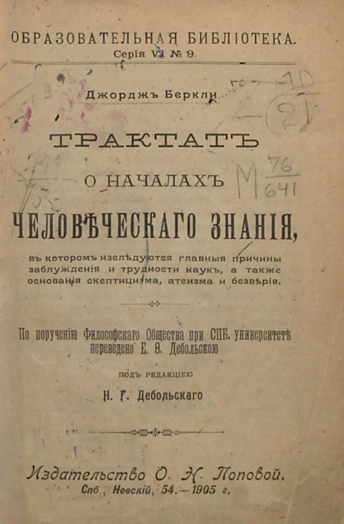 Образовательная библиотека, серия 6, № 9. Трактат о началах человеческого знания, в котором исследуются главные причины заблуждения и трудности наук, а также основания скептицизма, атеизма и безверия