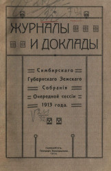 Журналы и доклады Симбирского губернского земского собрания очередной сессии 1913 года