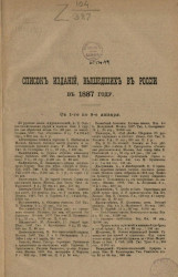 Список изданий, вышедших в России в 1887 году