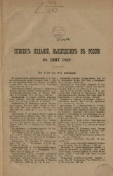 Список изданий, вышедших в России в 1887 году