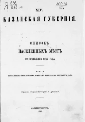 Списки населенных мест Российской империи. Том 14. Казанская губерния